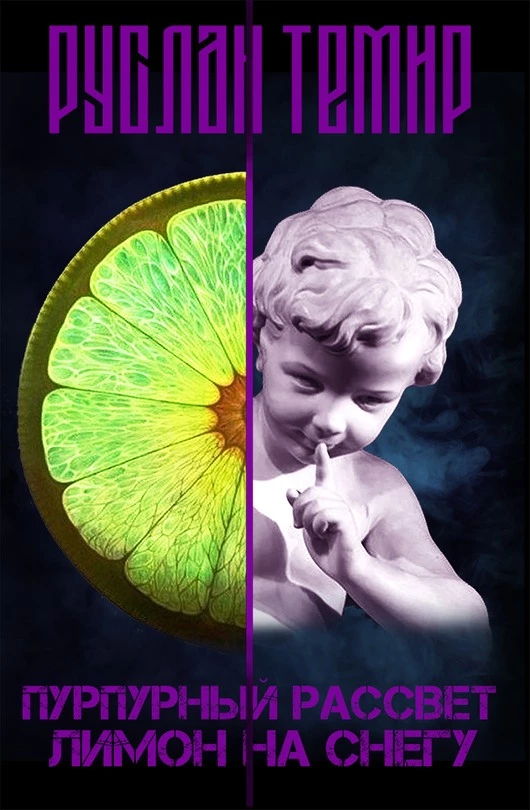 Лимон на снегу