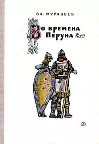 Во времена Перуна [Повесть-легенда]