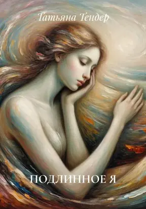 ПОДЛИННОЕ Я