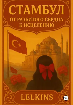 Стамбул: от разбитого сердца к исцелению