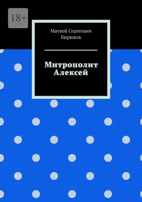Митрополит Алексей
