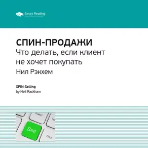 Ключевые идеи книги: СПИН-продажи. Что делать, если клиент не хочет покупать. Нил Рэкхем