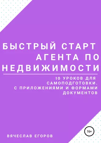 Быстрый старт агента по недвижимости