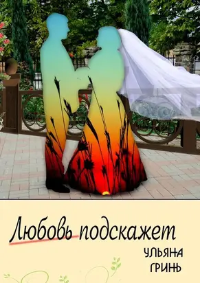 Любовь подскажет (СИ)
