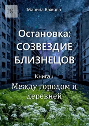 Остановка: Созвездие Близнецов. Книга 1. Между городом и деревней