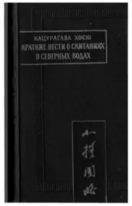 Краткие вести о скитаниях в северных водах