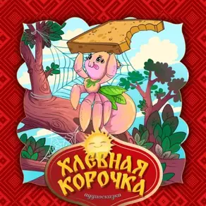 Хлебная корочка