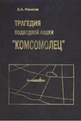 Трагедия подводной лодки «Комсомолец»