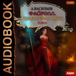 Файролл. Квадратура круга. Том 4