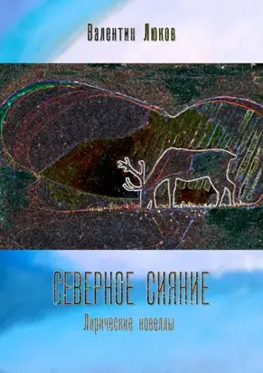 Северное сияние. Лирические новеллы