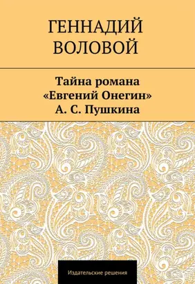 Тайна романа «Евгений Онегин» А. С. Пушкина