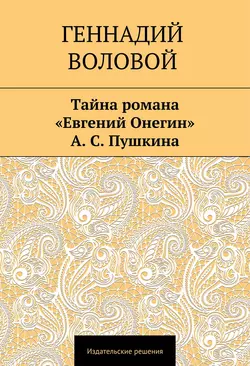 Тайна романа «Евгений Онегин» А. С. Пушкина