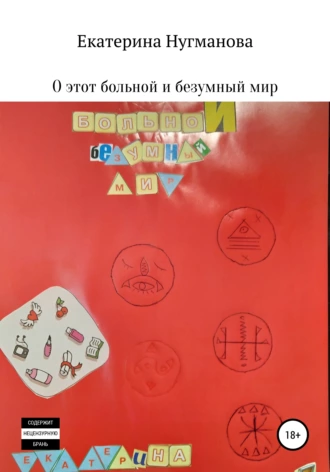 О этот больной и безумный мир