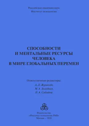 Способности и ментальные ресурсы человека в мире глобальных перемен
