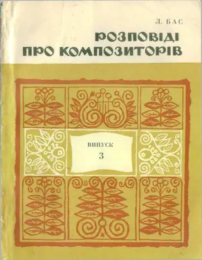 Розповіді про композиторів