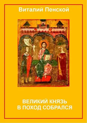 Великий князь в поход собрался