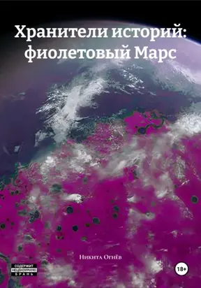Хранители историй: фиолетовый Марс