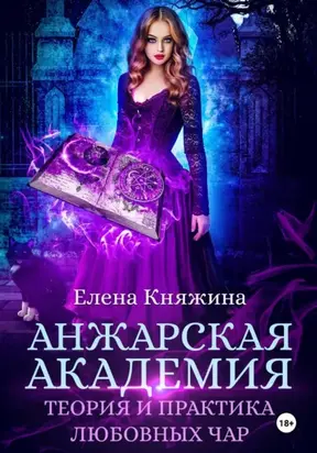 Анжарская академия. Теория и практика любовных чар