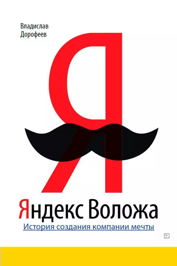 Яндекс Воложа. История создания компании мечты