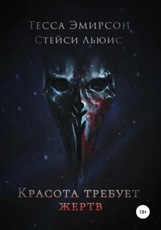 Красота требует жертв