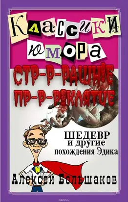 Страшное проклятие (Шедевр и другие похождения Эдика. Утриш.) [СИ]