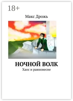 Ночной Волк. Хаос и равновесие