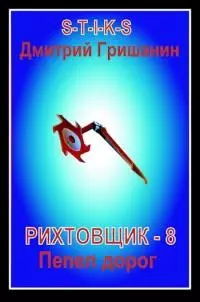 Пепел дорог (СИ)