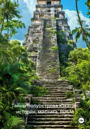 Тайны полуострова Юкатан: история, мистика, BDSM