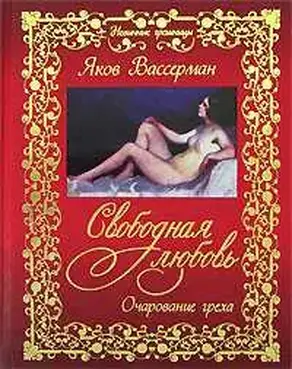 Свободная любовь. Очарование греха