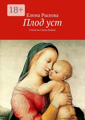 Плод уст. Стихи во Славу Божию