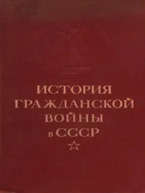 История гражданской войны в СССР. Том 2 [Великая пролетарская революция (октябрь - ноябрь 1917 года)]