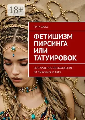 Фетишизм пирсинга или татуировок. Сексуальное возбуждение от пирсинга и тату