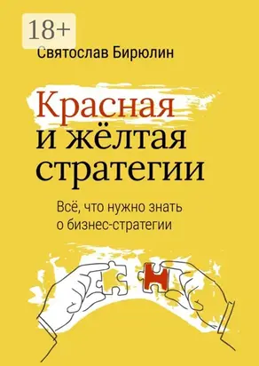 Красная и желтая стратегии. Все, что нужно знать о бизнес-стратегии
