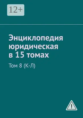 Энциклопедия юридическая в 15 томах. Том 8 (К-Л)