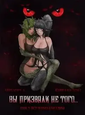Вы призвали не того... Книга 7