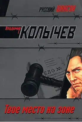 Твое место на Зоне