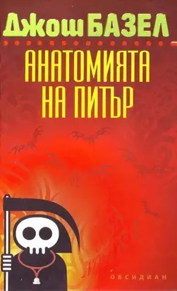 Анатомията на Питър