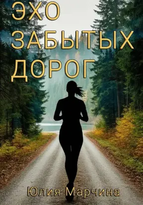 Эхо забытых дорог