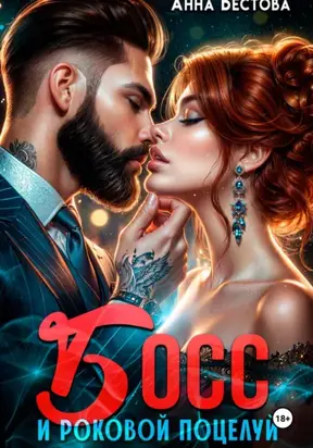 Босс и роковой поцелуй