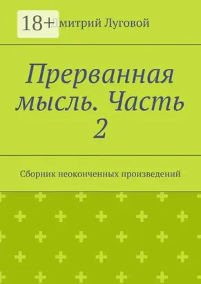 Прерванная мысль. Часть 2. Сборник неоконченных произведений