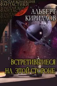 Встретившиеся на этой стороне [CИ]