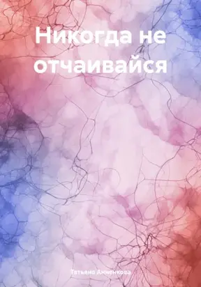Никогда не отчаивайся
