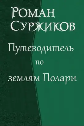 Путеводитель по землям Полари