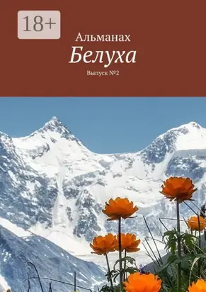 Белуха. Выпуск №2
