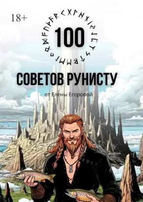 100 советов рунисту
