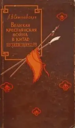 Великая крестьянская война в Китае 1628–1645 гг.