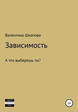 Зависимость