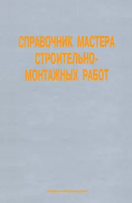 Справочник мастера строительно-монтажных работ. Сооружение и ремонт нефтегазовых объектов