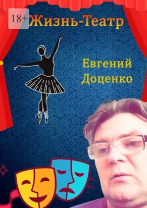 Жизнь – Театр