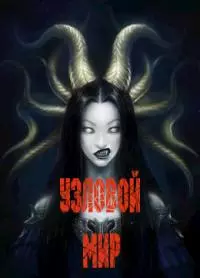 Узловой мир [СИ]